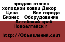 продаю станок холодной ковки Декор-2 › Цена ­ 250 - Все города Бизнес » Оборудование   . Алтайский край,Новоалтайск г.